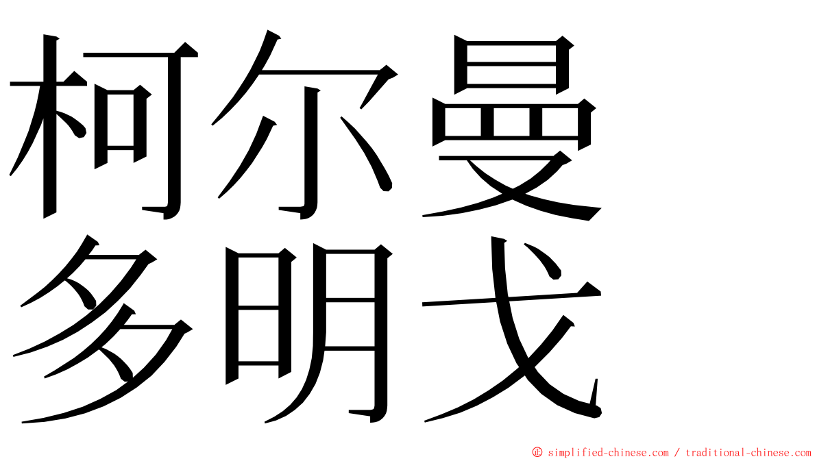 柯尔曼　多明戈 ming font